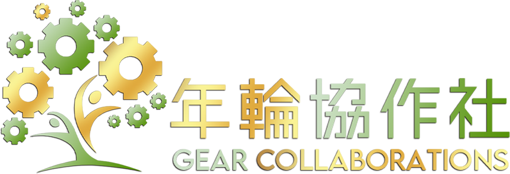 年輪協作社 Gear Collaborations